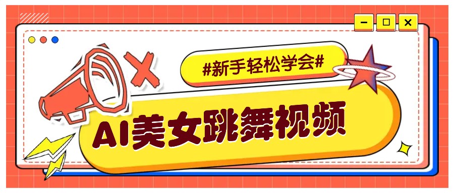 纯AI生成美女跳舞视频，零成本零门槛实操教程，新手也能轻松学会直接拿去涨粉-项目网