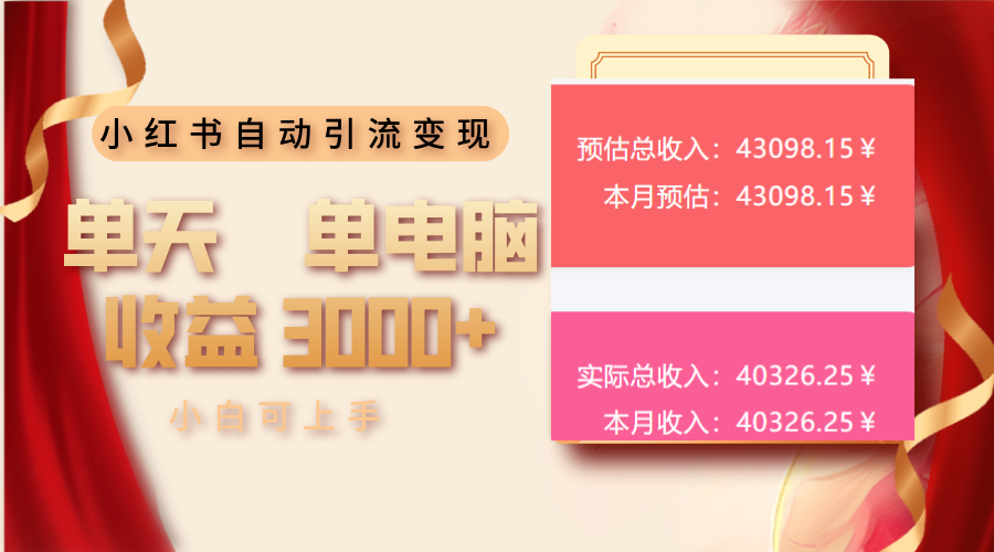 小红书自动引流变现 单天单电脑收益3000+  小白可上手-项目网