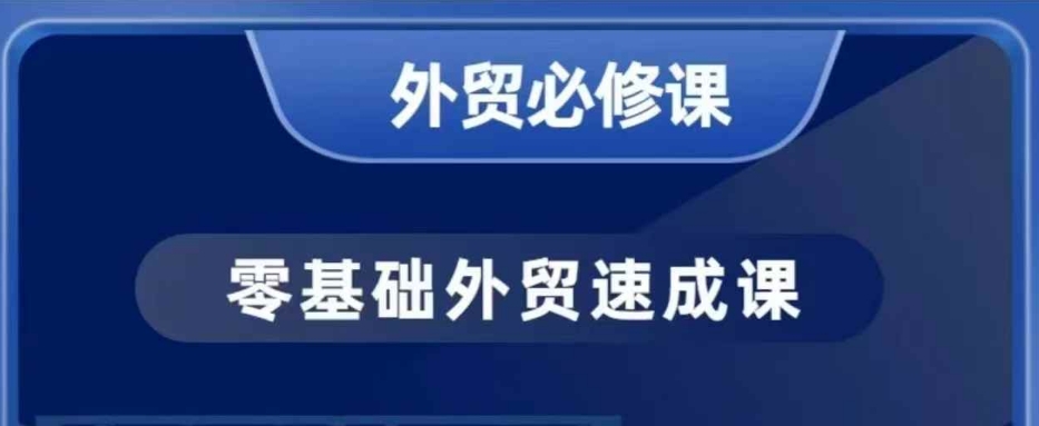 零基础外贸必修课，开发客户商务谈单实战，40节课手把手教-项目网