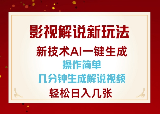 影视解说新玩法，AI仅需几分中生成解说视频，操作简单，日入几张-项目网