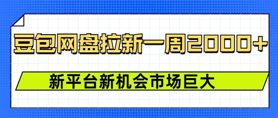 豆包网盘拉新，一周2k，新平台新机会-项目网