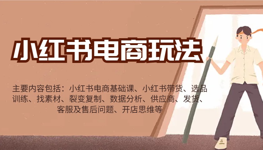 小红书电商玩法：带货/选品/找素材/裂变/数据分析/供应商/发货/售后/开店思维等-项目网