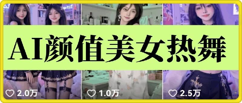 云天AI美女6.0：颜值美女热舞短视频教程-项目网