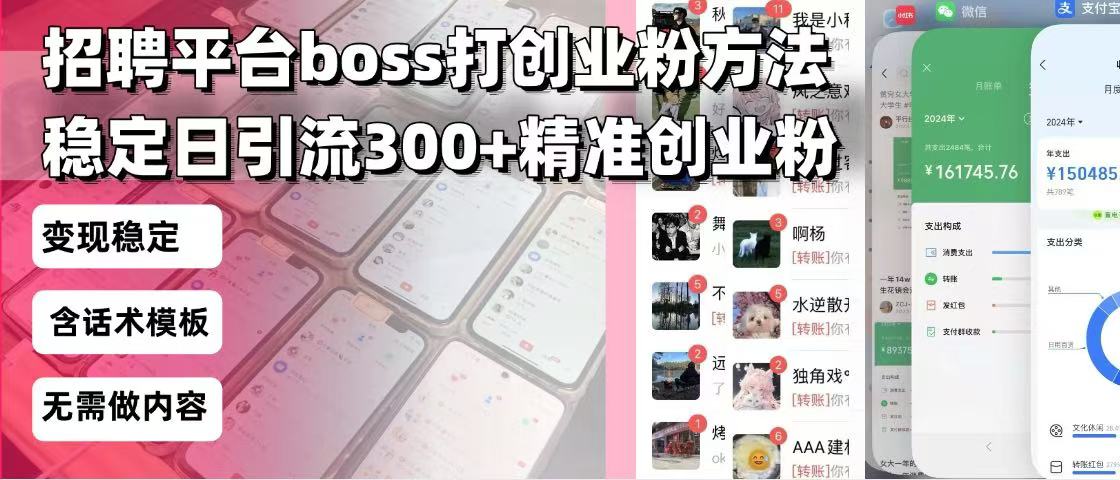 招聘平台无限引流方法，复制粘贴即可，好起号好过审，日稳定引流300+创…-项目网