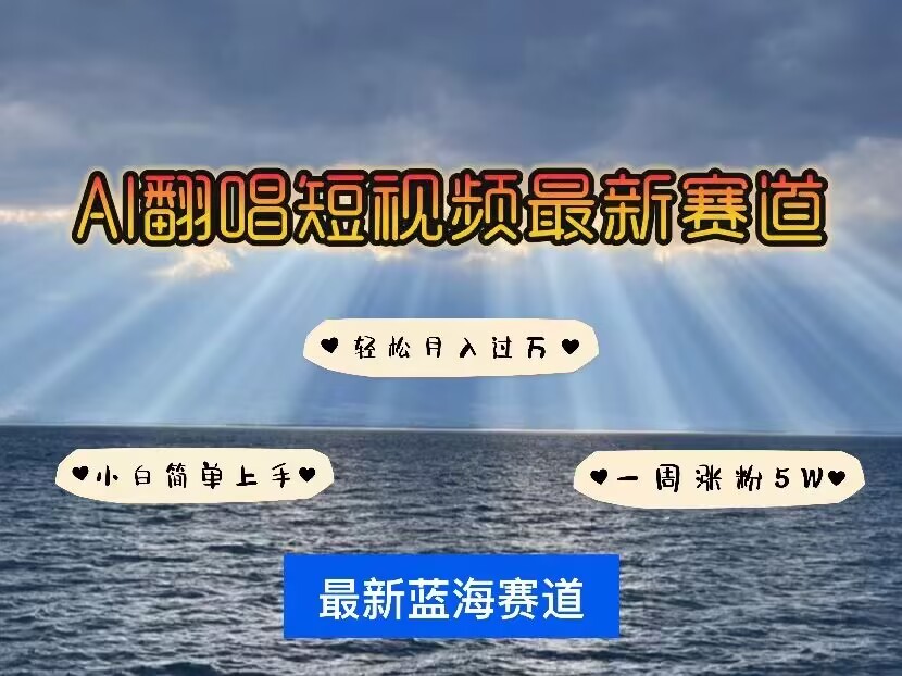 各种IP人物AI智能翻唱，短视频领域新风口，一周轻松涨粉5W，快速起号-项目网