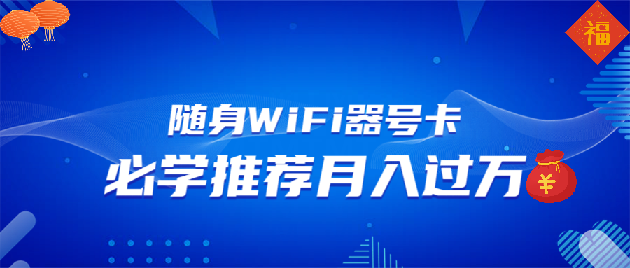 随身WiFi器推广，月入过万，多种变现渠道来一场翻身之战-项目网