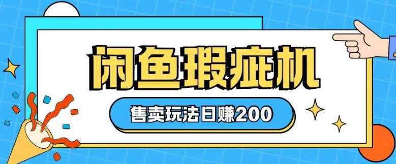 咸鱼瑕疵机售卖玩法0基础也能上手，日入2张-项目网