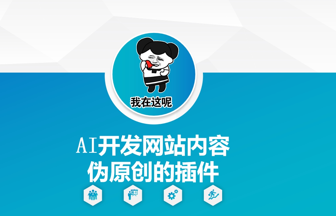 AI开发网站内容伪原创的插件，从零开始手把手教学-项目网