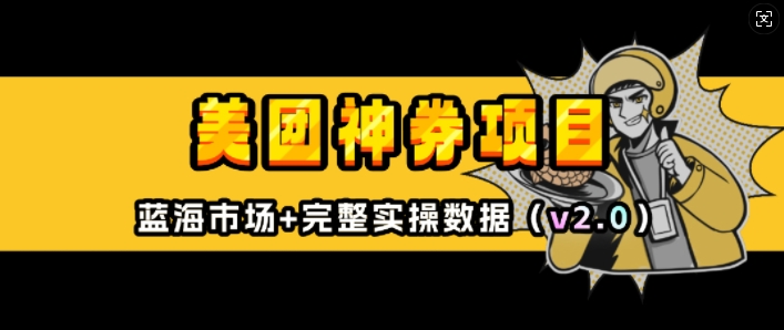 美团神券项目_入门级教程，外卖券膨胀推广项目(v2.0版教程)-项目网