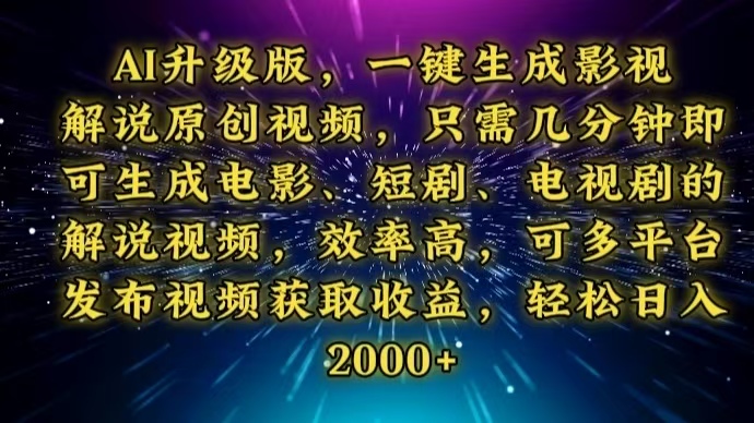 AI升级版，一键生成影视解说原创视频，只需几分钟即可生成电视剧的解说…-项目网
