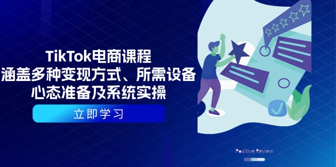 TikTok电商课程：涵盖多种变现方式、所需设备、心态准备及系统实操-项目网