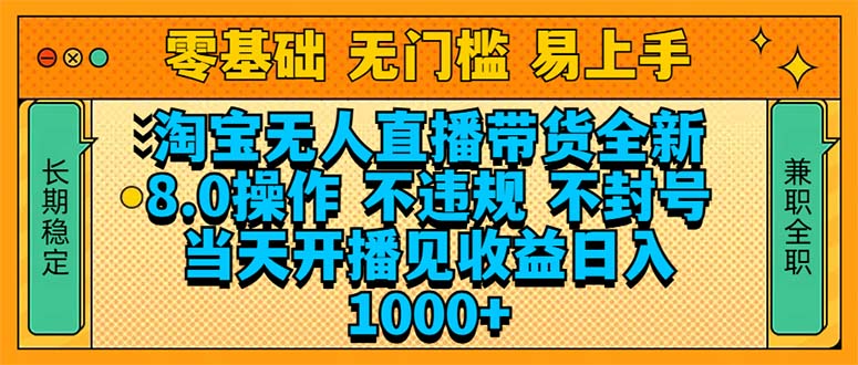 淘宝无人直播带货全新技术8.0操作，不违规，不封号，当天开播见收益，…-项目网