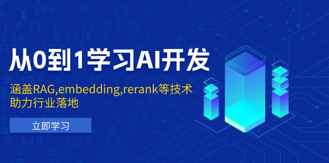 从0到1学习AI开发：涵盖RAG,embedding,rerank等技术，助力行业落地-项目网