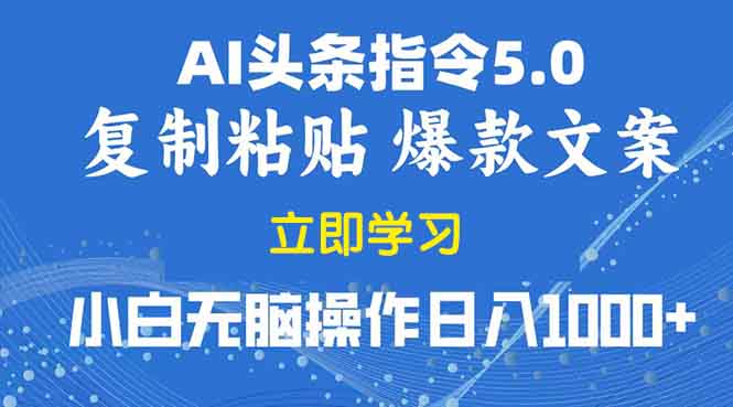 2025年头条5.0AI指令改写教学复制粘贴无脑操作日入1000+-项目网