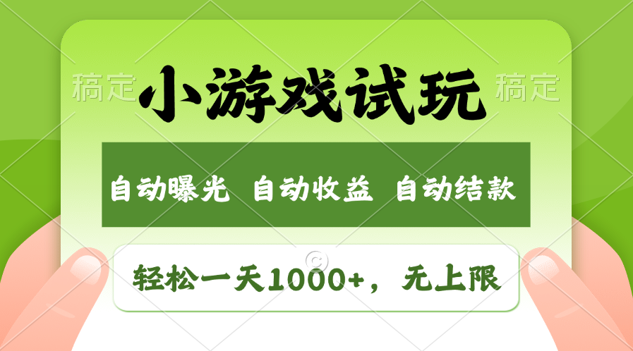 火爆项目小游戏试玩，轻松日入1000+，收益无上限，全新市场！-项目网