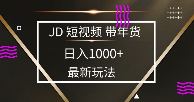 2025最新京东蓝海项目，0 门槛日入 1k+，小白宝妈轻松上手【揭秘】-项目网