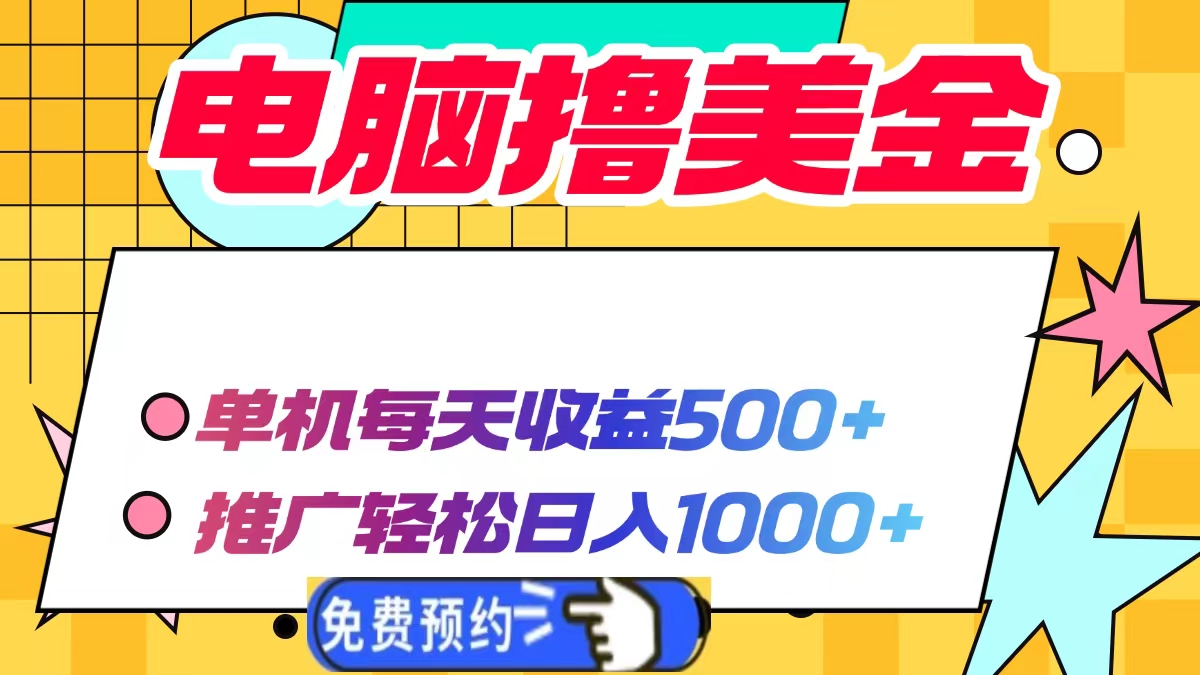电脑撸美金项目，单机每天收益500+，推广轻松日入1000+-项目网
