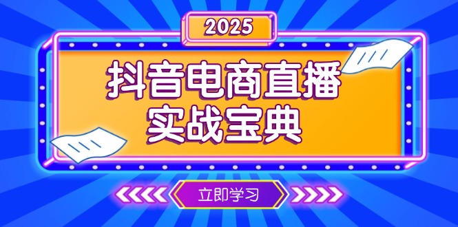 抖音电商直播实战宝典，从起号到复盘，全面解析直播间运营技巧-项目网