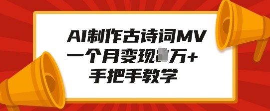AI制作古诗词MV，一个月变现1W+，手把手教学-项目网