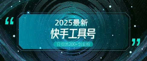 快手创业粉引流新玩法，工具号操作全解析，解锁创业粉变现多元玩法，日引200+-项目网