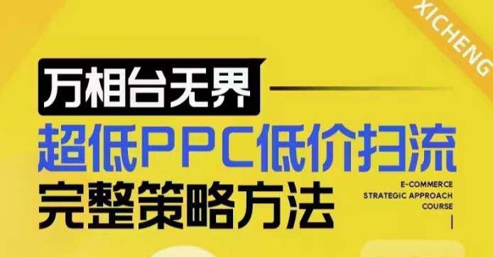 超低PPC低价扫流完整策略方法，最新低价扫流底层逻辑，万相台无界低价扫流实战流程方法-项目网