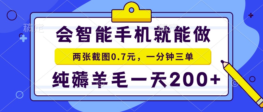 会智能手机就能做，两张截图0.7元，一分钟三单，纯薅羊毛一天200+-项目网