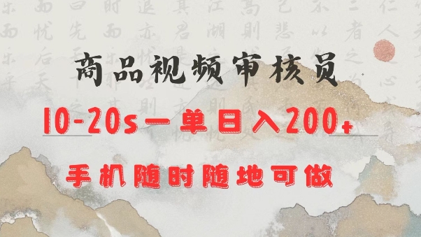 商品视频审核20s一单手机就行随时随地操作日入2张【揭秘】-项目网