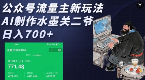 公众号流量主新玩法，AI制作水墨关二爷，日入多张-项目网