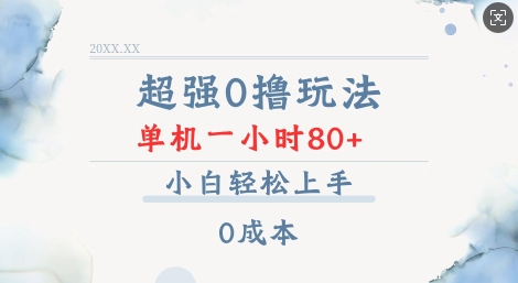 超强0撸玩法 录录数据 单机 一小时轻松80+ 小白轻松上手 简单0成本【仅揭秘】-项目网