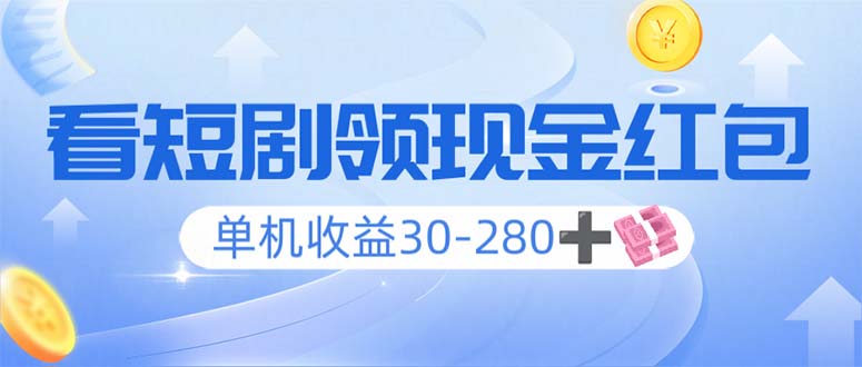 看短剧领收益，单机收益30-280+，可矩阵可多开，实现看剧收益双不误-项目网