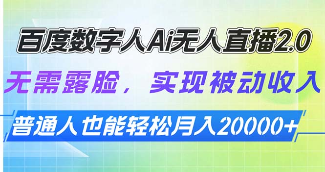 百度数字人Ai无人直播2.0，无需露脸，实现被动收入，普通人也能轻松月…-项目网