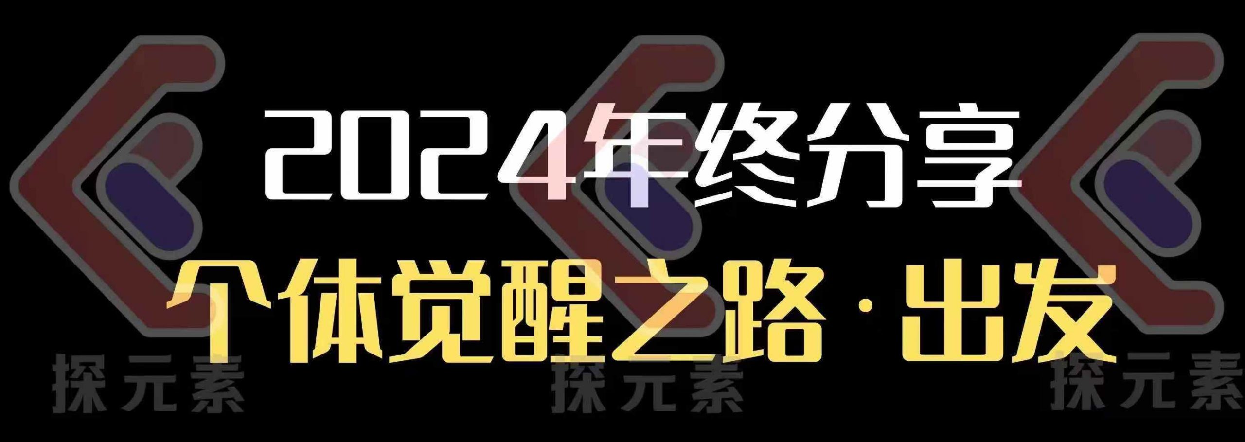 个人事业行动营，​2024年终分享个体觉醒之路-项目网
