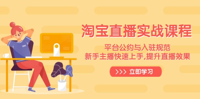 淘宝直播实战课程，平台公约与入驻规范，新手主播快速上手, 提升直播效果-项目网