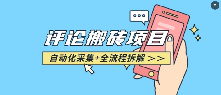 悟空采集评论搬砖_评论搬砖+自动采集【完整攻略】-项目网