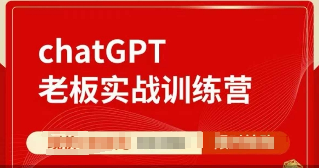 ChatGPT老板实战训练营，用GPT带飞，一人顶一个团队-项目网