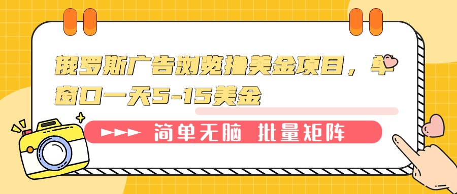 俄罗斯广告浏览撸美金项目，单窗口一天5-15美金-项目网