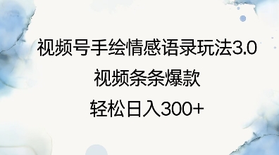 视频号手绘情感语录玩法3.0，视频条条爆款，轻松日入3张-项目网