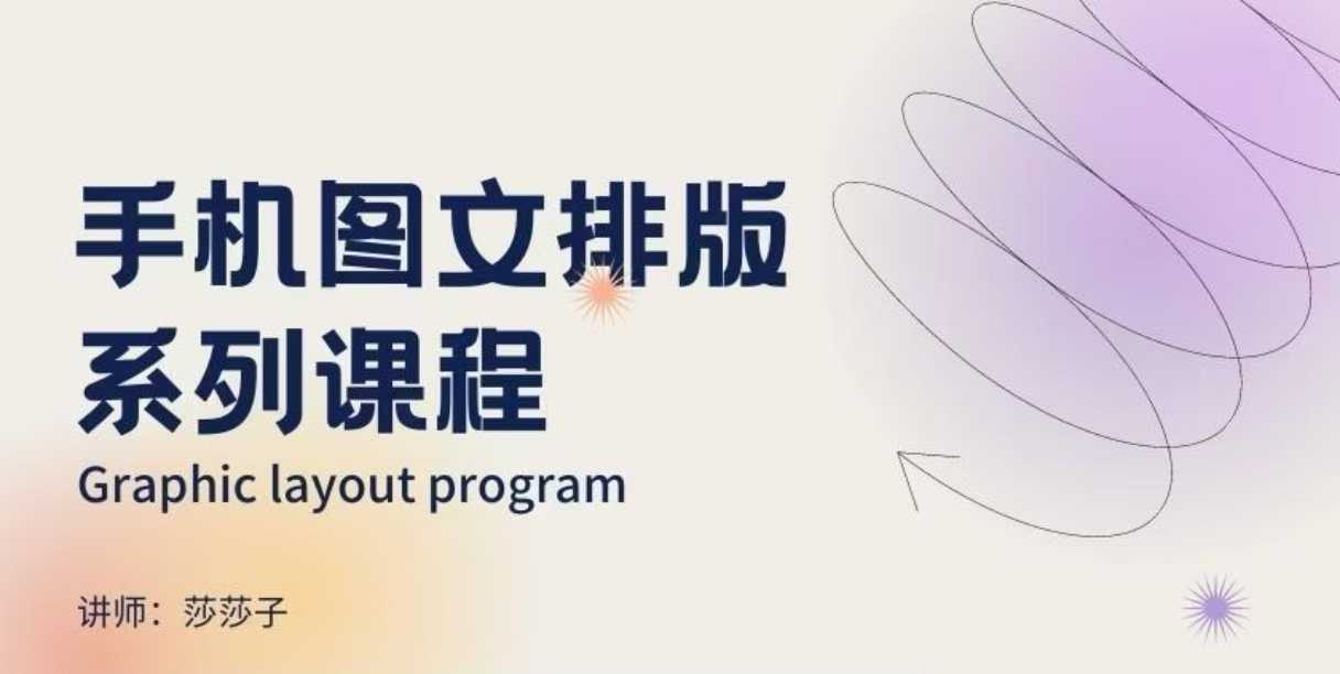 手机图文排版系列课程，​朋友圈美学营销/图文排版设计等-项目网