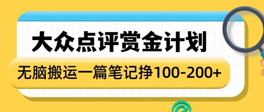 大众点评赏金计划，无脑搬运就有收益，一篇笔记收益1-2张-项目网