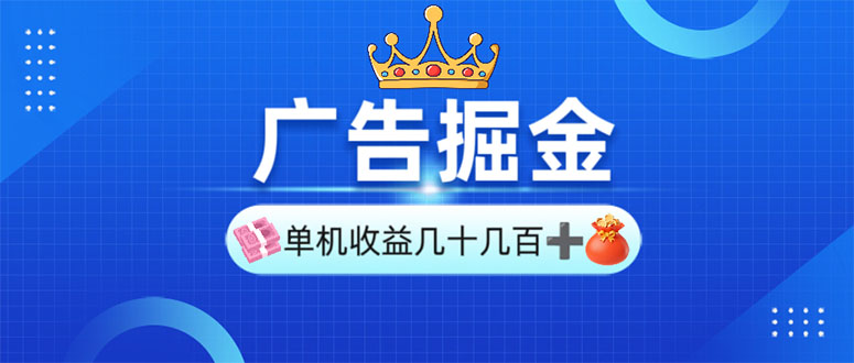 广告掘金，单台手机30-280，可矩阵可放大做-项目网