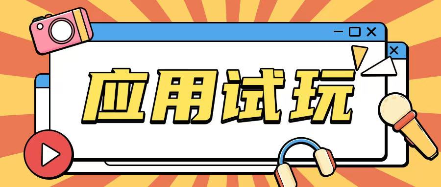 无限薅应用试玩项目0成本，0撸项目无需一分钱就可以轻松薅羊毛-项目网
