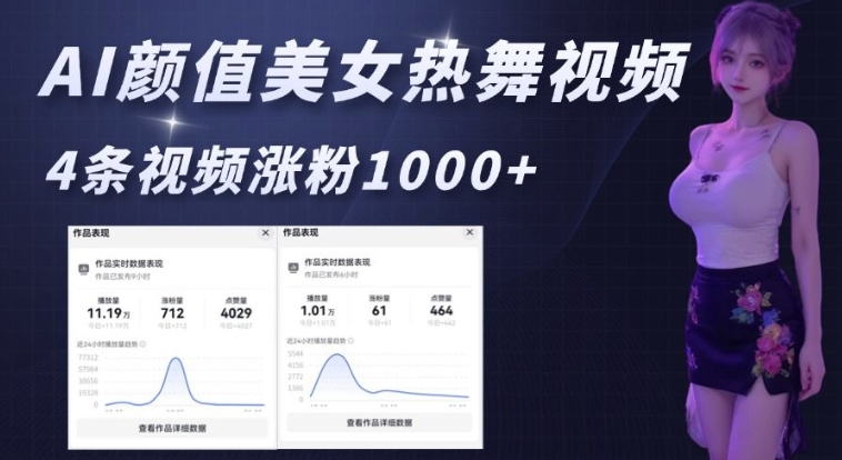 AI颜值美女热舞视频，4条视频涨粉1000+，实测6分钟一条-项目网