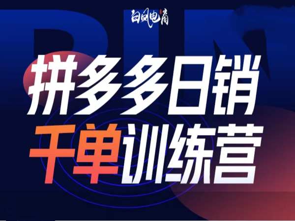 拼多多日销千单训练营第32期，2025开年变化和最新玩法-项目网
