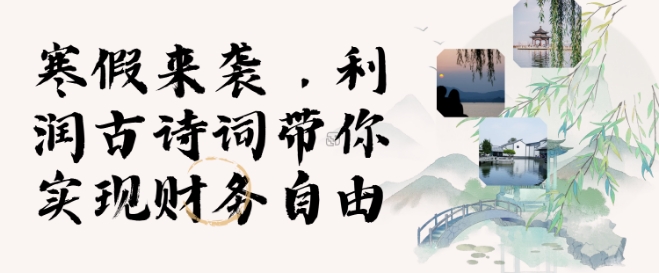 寒假火爆项目，3分钟制作一条视频，AI数字人古诗词实现带货收入-项目网