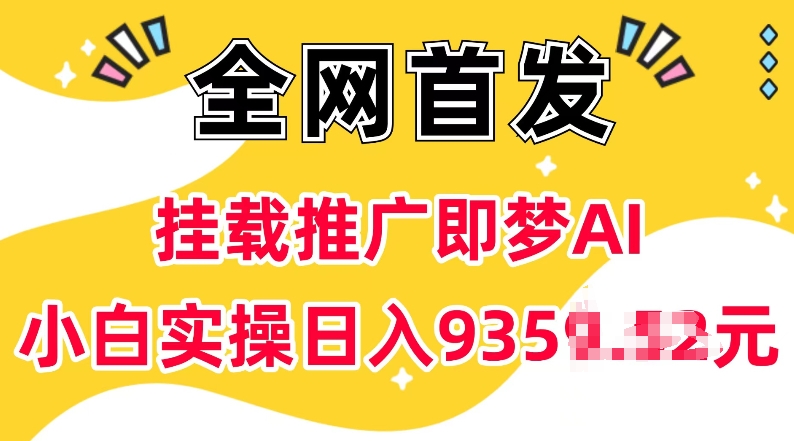 抖音挂载推广即梦AI，无需实名，有5个粉丝就可以做，小白实操日入上k-项目网