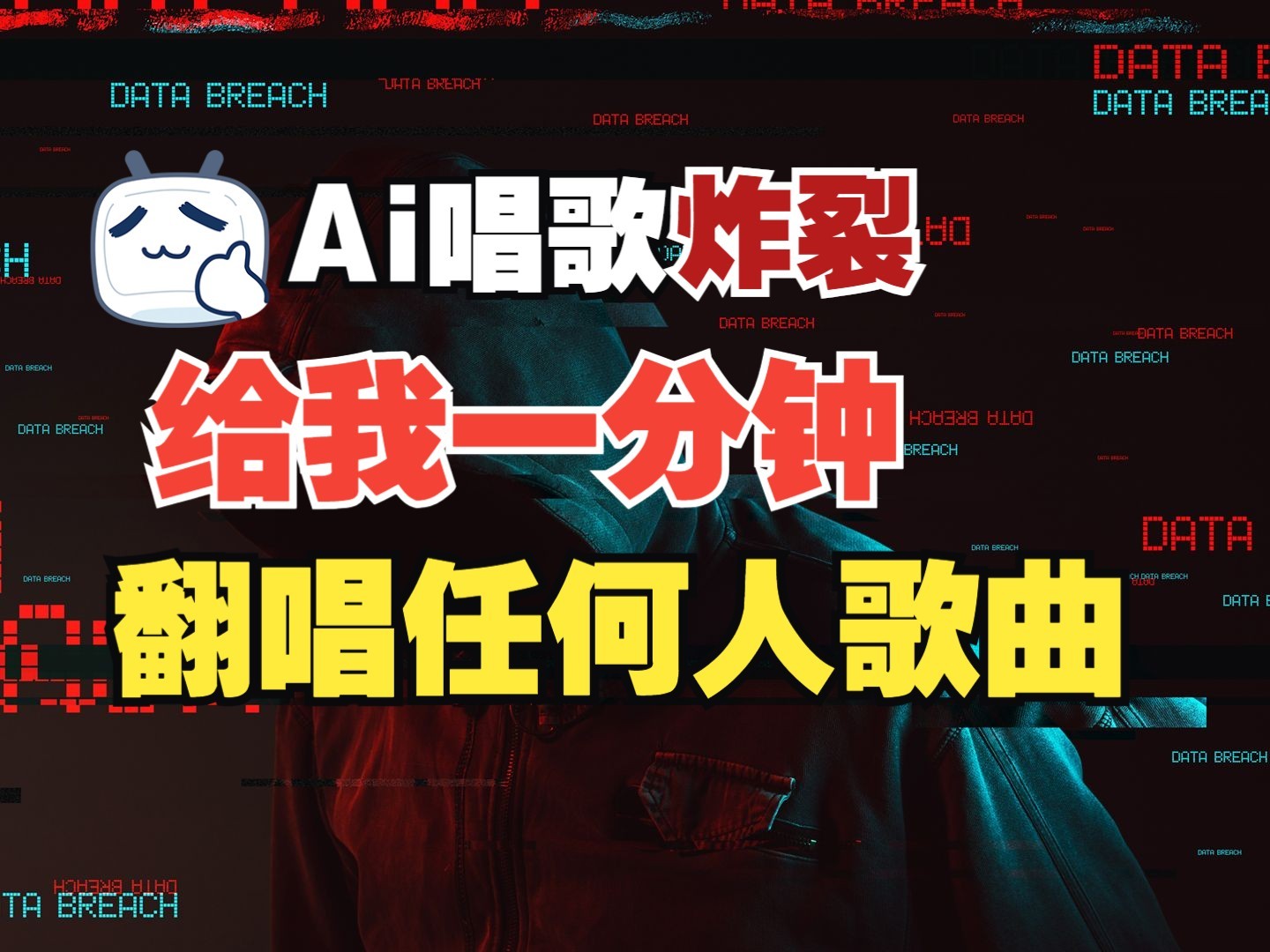 最新爆款赛道，AI明星翻热曲，一月爆粉30万+，小白也能上手，月入轻松过万-项目网