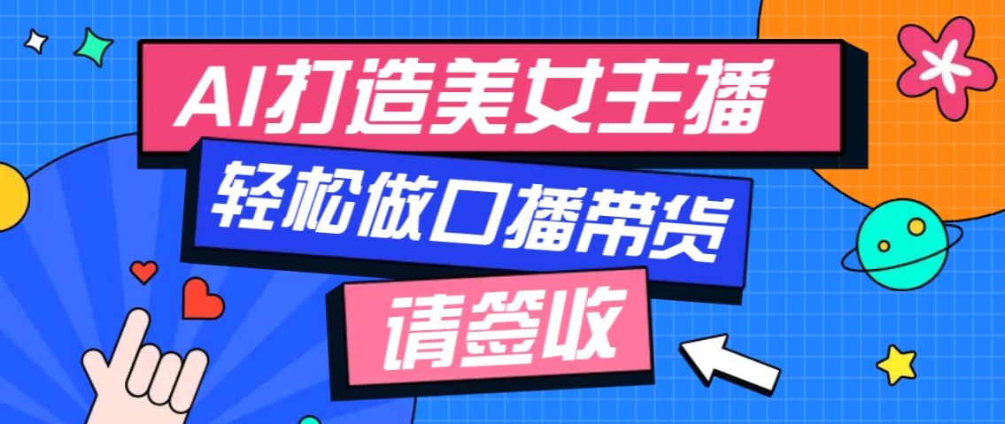 厉害了！用免费AI打造1个虚拟美女主播，用来做口播视频，条条视频播放过万-项目网