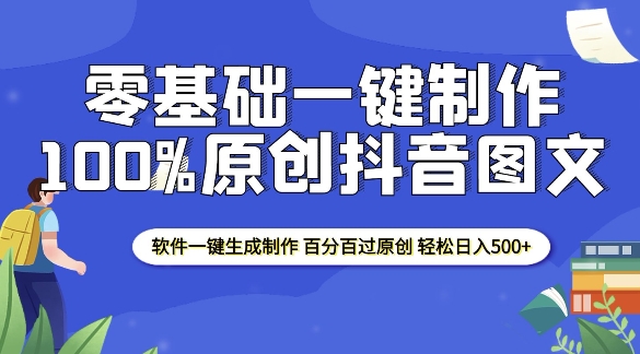 2025零基础制作100%过原创抖音图文 软件一键生成制作 轻松日入500+-项目网