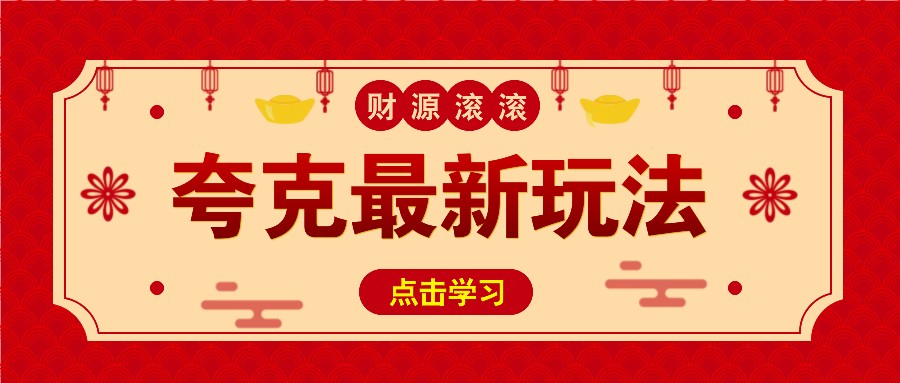 11元/1单，夸克最新拉新玩法，无需自己保存内容，直接分享即可赚钱-项目网