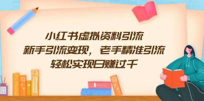 小红书虚拟资料引流，新手引流变现，老手精准引流，轻松实现日赚过千-项目网
